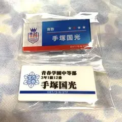 2025年最新】手塚国光 ネームバッジの人気アイテム - メルカリ