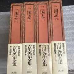 三国志 文学・小説
