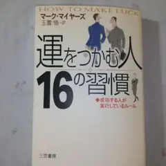 運をつかむ人 16の習慣
