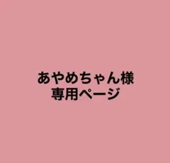 あやめちゃん様専用ページ