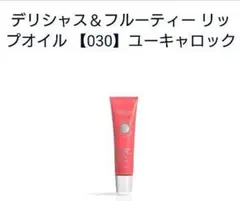 ロクシタン　デリシャス＆フルーティ リップオイル 030 ユーキャロックのサムネイル