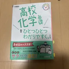 高校化学基礎をひとつひとつわかりやすく。改訂版