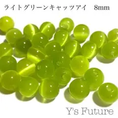 【天然石卸売り】218. ライトグリーンキャッツアイ 8mm 10粒セット