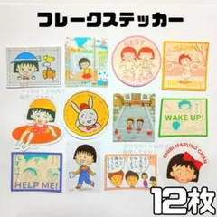 12枚ちびまる子ちゃん 3coins りぼん70周年 フレークステッカー シール