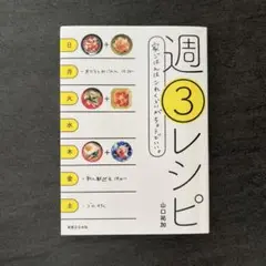 週3レシピ 家ごはんはこれくらいがちょうどいい。
