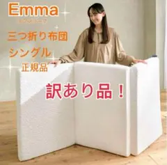エマスリープ 敷布団 プレミアム　三つ折り シングル　✨訳あり品✨お買得✨