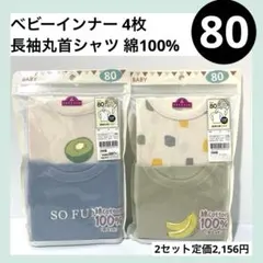 80 ベビーインナー 長袖シャツ 4枚セット 綿100% バナナ キュウイ