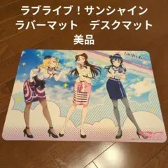 2025年最新】ラブライブサンシャイン プレイマット ラバーマットの人気