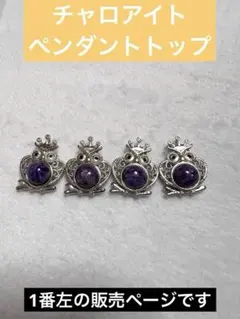 天然石　チャロアイト　ペンダントトップ　１点