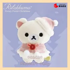 リラックマ はちみつの森のクリスマス てのりぬいぐるみ (コリラックマ)