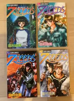 7SEEDS 田村由美 漫画 1巻〜4巻 4冊セット