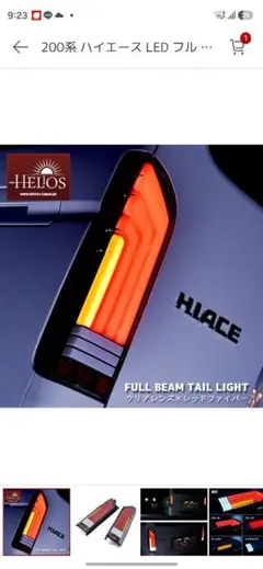HELIOS 200系 ハイエース LEDテールランプのサムネイル