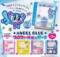エンジェルブルー　プロフィール帳風ポーチ　全5種セット