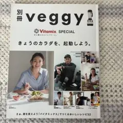 別冊veggy Vitamix SPECIAL レシピ本