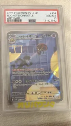 PSA10】ポケモンカード ロケット団のイオルブ ar 104/098 - メルカリ