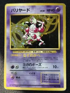 バリヤード 旧裏　★ 第2弾拡張パック ポケモンジャングル