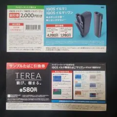 IQOSイルマ割引券・TEREA引換券セット
