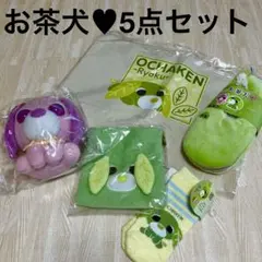 お茶犬♥︎5点セット