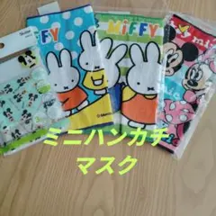 ミッフィーとミッキーのミニハンカチ3枚セット➕️ベビー用ガーゼマスク３p