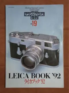 クラシックカメラ専科　NO.19 ライカブック'92 破れ汚れなし　小傷あり