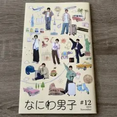 なにわ男子 #12 2024年11月号