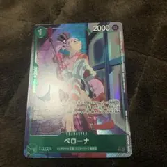 ペローナ R パラレル OP09-034