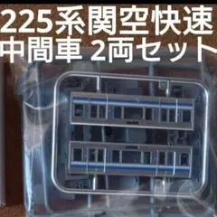 鉄コレポケット 1弾 225系 関空快速 中間車 2両セットのサムネイル