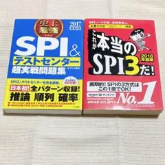 SPI&テストセンター超実戦問題集+これが本当のSPI3だ！セット
