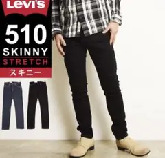リーバイス Levis 510 スキニー　ブラック