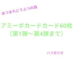amiiboカード　60枚セット　どうぶつの森　まとめ売り
