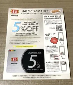 最新版 餃子の王将 5%OFF 割引券 有効期限2026年12月30日のサムネイル