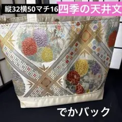 帯リメイクバック、ハンドメイドバック、四季の天井文袋帯、着物、でかバック