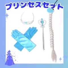 プリンセスセット エルサ ドレス 子ども　クリスマス 仮装 キッズ ハロウィン