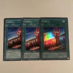 遊戯王 カード 地割れ 3枚セット スーパー