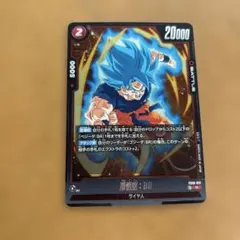 ドラゴンボール フュージョンワールド 孫悟空：BR FB10-012 R - メルカリ