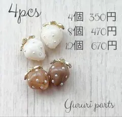 4個〜 ミニサイズ 苺チャーム 2色セット ブラウン オフホワイト