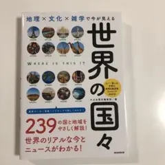 地理×文化×雑学で今が見える 世界の国々