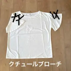 Couture brooch リボン袖 半袖Tシャツ ホワイト 38のサムネイル
