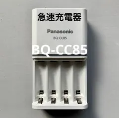 パナソニック 急速充電器 BQ-CC85 単3、単４形充電池使用可 新品/未使用