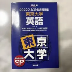 2022入試攻略問題集 東京大学 英語 河合塾SERIES