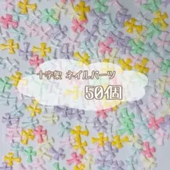 [67] 十字架 クロム ネイルパーツ 50個のサムネイル