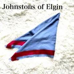 ジョンストンズ　カシミヤ シルク混　大判ストール　ブルー　上質　上品