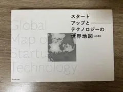 スタートアップとテクノロジーの世界地図