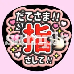 SnowMan 宮舘涼太 【指さして♡】うちわ ぷっくり ファンサ　文字