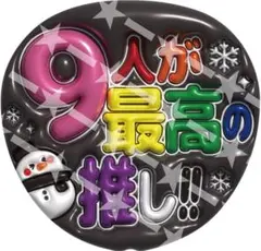 うちわ　既製品　文字　ぷっくり　SnowMan メタリック
