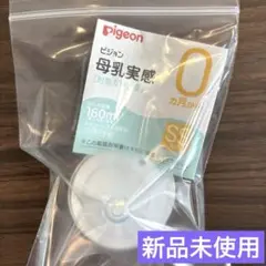 新品未使用 ピジョン Pigeon 新生児 母乳実感 広口ss 乳首 1個