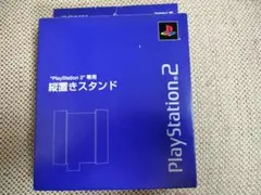 良品　PS2 PlayStation 2　縦置きスタンド SCPH-10040