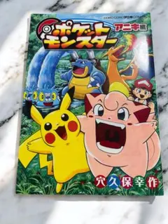 ポケットモンスター アニキ編 1巻 穴久保幸作 初版 - メルカリ