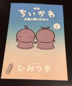 【匿名配送】映画ちいかわ 人魚の島のひみつ 入場者特典 ひみつ本