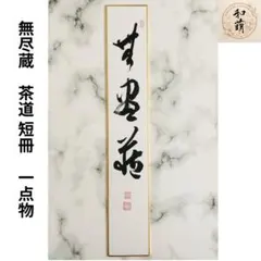 2025年最新】無一物中無尽蔵の人気アイテム - メルカリ